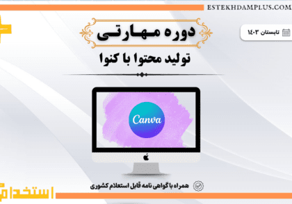 گواهی مهارتی شایستگی حرفه ای یادگیری مستمر کنوا
