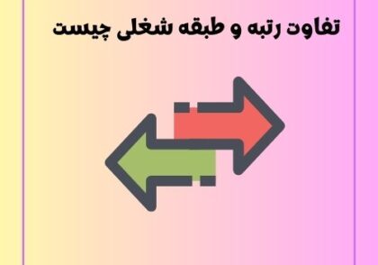تفاوت رتبه و طبقه شغلی چیست
