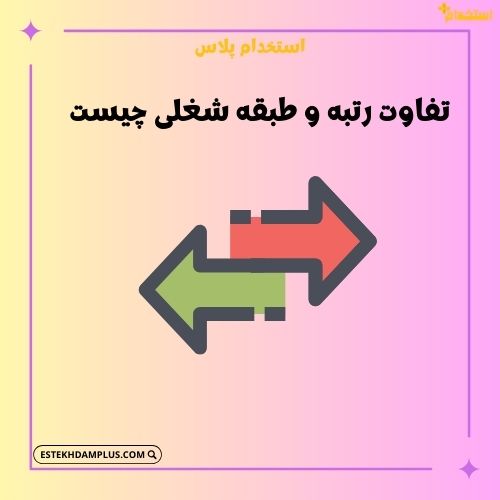 تفاوت رتبه و طبقه شغلی چیست