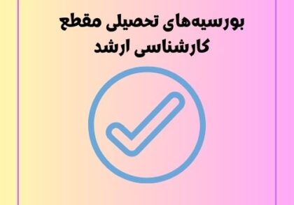 بورسیه‌های تحصیلی مقطع کارشناسی ارشد