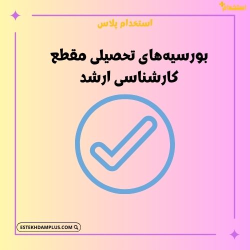 بورسیههای تحصیلی مقطع کارشناسی ارشد