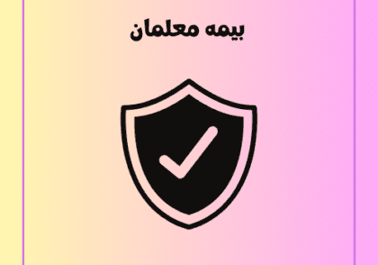 بیمه معلمان