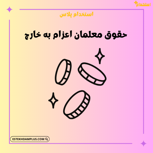 حقوق معلمان اعزام به خارج