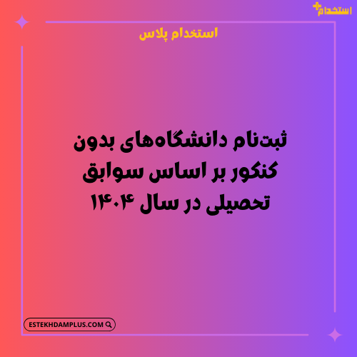 ثبت‌نام دانشگاه‌های بدون کنکور ۱۴۰۴, پذیرش بر اساس سوابق تحصیلی ۱۴۰۴, لیست دانشگاه‌های بدون کنکور, شرایط ثبت‌نام بدون کنکور ۱۴۰۴, مهلت ثبت‌نام دانشگاه‌های بدون آزمون, رشته‌های بدون کنکور ۱۴۰۴, نحوه پذیرش در دانشگاه‌های بدون کنکور, ثبت‌نام بدون کنکور دانشگاه آزاد ۱۴۰۴, پذیرش بدون کنکور دانشگاه پیام نور, سامانه ثبت‌نام بدون کنکور سازمان سنجش