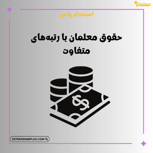 حقوق معلمان با رتبه‌های متفاوت