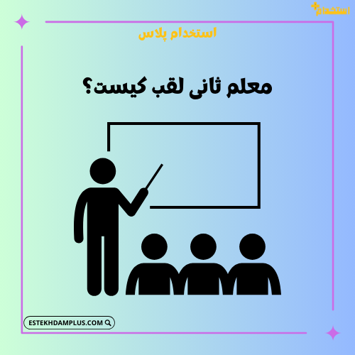 معلم ثانی لقب کیست؟