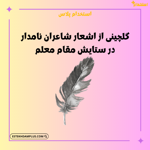 گلچینی از اشعار شاعران نامدار در ستایش مقام معلم