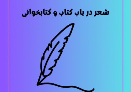 شعر در باب کتاب و کتابخوانی