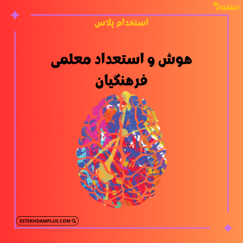 هوش و استعداد معلمی