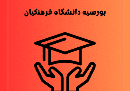 بورسیه دانشگاه فرهنگیان
