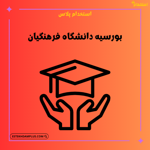 بورسیه دانشگاه فرهنگیان