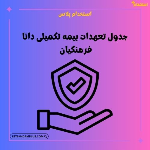 جدول تعهدات بیمه دانا