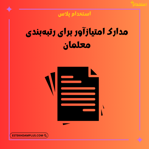 مدارک امتیازآور برای رتبه‌بندی معلمان