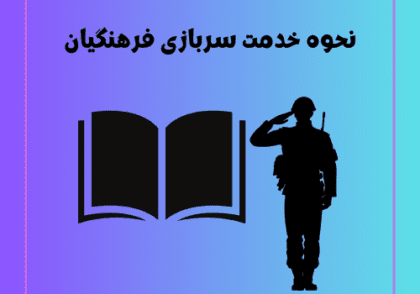 نحوه خدمت سربازی فرهنگیان