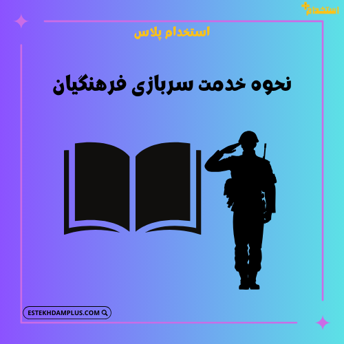 نحوه خدمت سربازی فرهنگیان