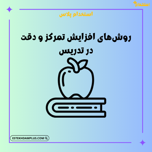 روش‌های افزایش تمرکز و دقت در تدریس