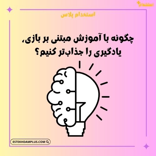 چگونه با آموزش مبتنی بر بازی، یادگیری را جذابتر کنیم؟