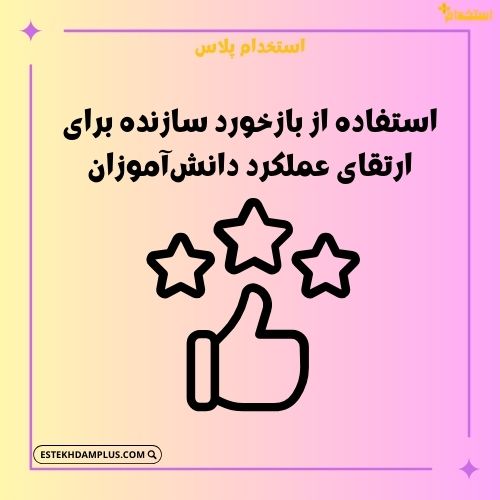 استفاده از بازخورد سازنده برای ارتقای عملکرد دانش‌آموزان