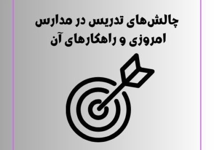 چالش‌های تدریس در مدارس امروزی و راهکارهای آن 