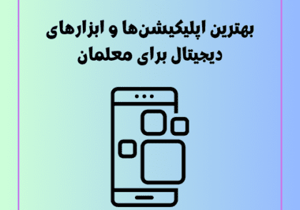 بهترین اپلیکیشن‌ها و ابزارهای دیجیتال برای معلمان