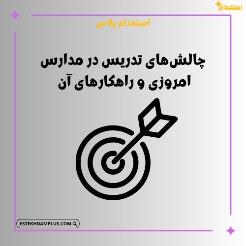 چالش‌های تدریس در مدارس امروزی و راهکارهای آن 