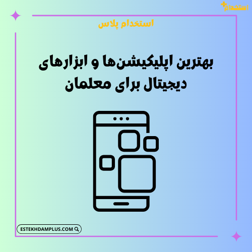 بهترین اپلیکیشن‌ها و ابزارهای دیجیتال برای معلمان