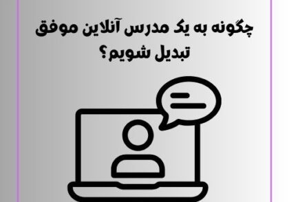 چگونه به یک مدرس آنلاین موفق تبدیل شویم؟