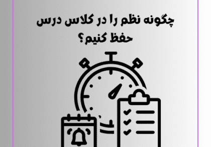 چگونه نظم را در کلاس درس حفظ کنیم؟