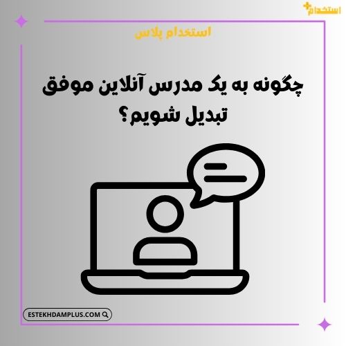 چگونه به یک مدرس آنلاین موفق تبدیل شویم؟