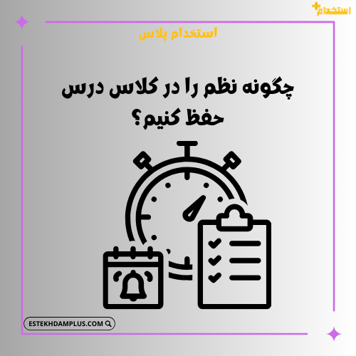 چگونه نظم را در کلاس درس حفظ کنیم؟