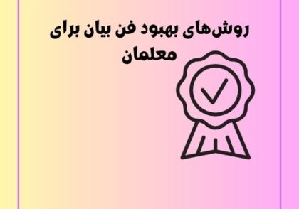 روش‌های بهبود فن بیان برای معلمان