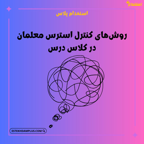 روش‌های کنترل استرس معلمان در کلاس درس