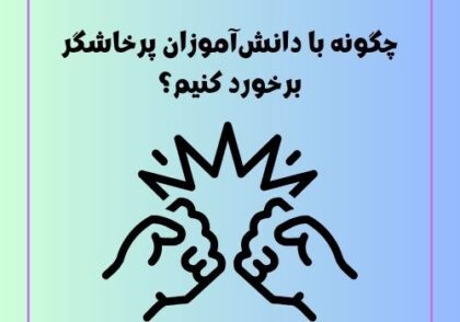 چگونه با دانش‌آموزان پرخاشگر برخورد کنیم؟