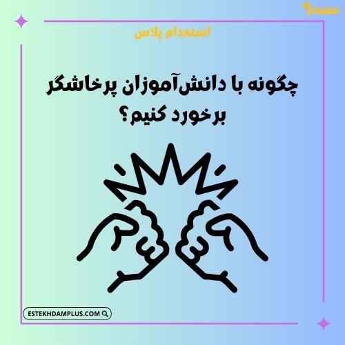 چگونه با دانشآموزان پرخاشگر برخورد کنیم؟