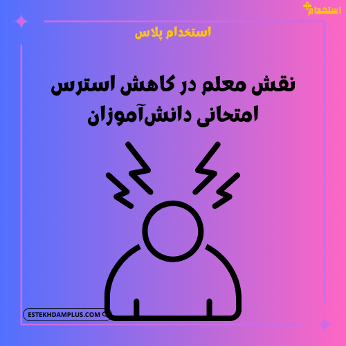نقش معلم در کاهش استرس امتحانی دانش‌آموزان