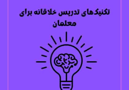 تکنیک‌های تدریس خلاقانه برای معلمان
