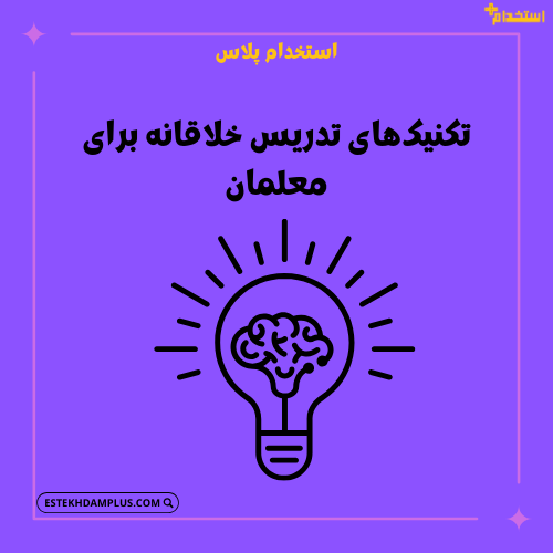 تکنیک‌های تدریس خلاقانه برای معلمان