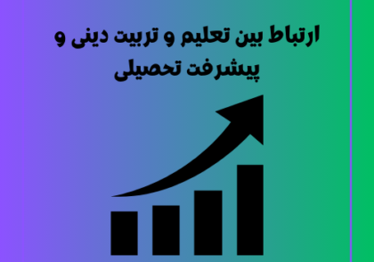 ارتباط بین تعلیم و تربیت دینی و پیشرفت تحصیلی