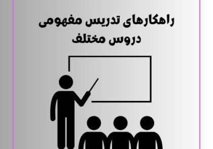 راهکارهای تدریس مفهومی دروس مختلف