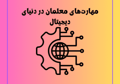 مهارت‌های معلمان در دنیای دیجیتال