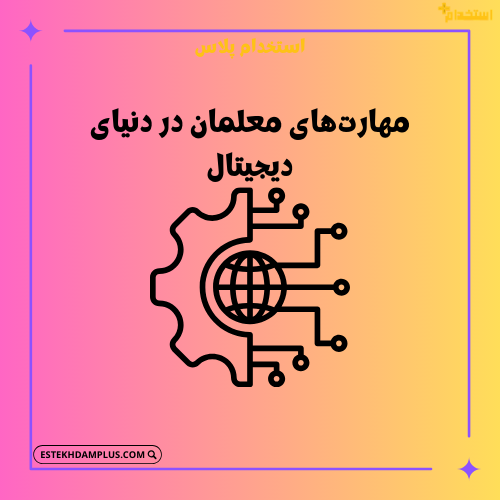 مهارت‌های معلمان در دنیای دیجیتال