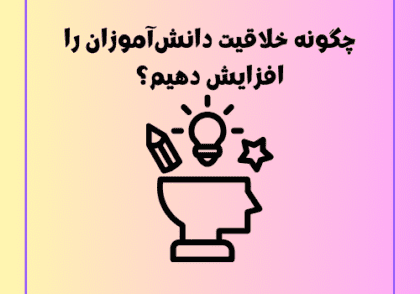 چگونه خلاقیت دانش‌آموزان را افزایش دهیم؟