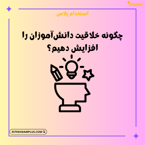 چگونه خلاقیت دانش‌آموزان را افزایش دهیم؟