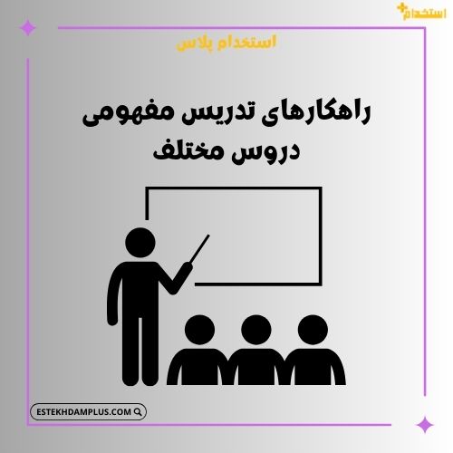 راهکارهای تدریس مفهومی دروس مختلف