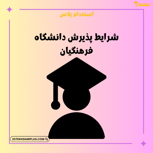 شرایط پذیرش دانشگاه فرهنگیان