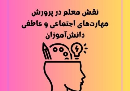 نقش معلم در پرورش مهارت‌های اجتماعی و عاطفی دانش‌آموزان