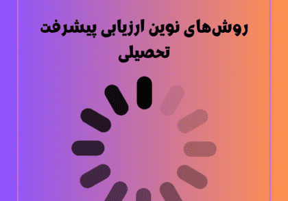 روش‌های نوین ارزیابی پیشرفت تحصیلی