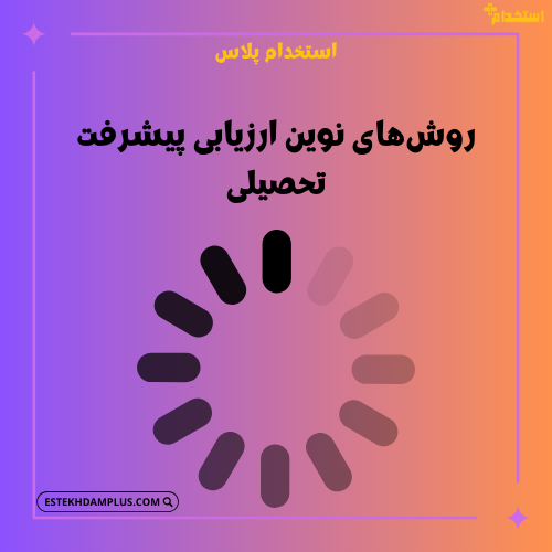 روش‌های نوین ارزیابی پیشرفت تحصیلی