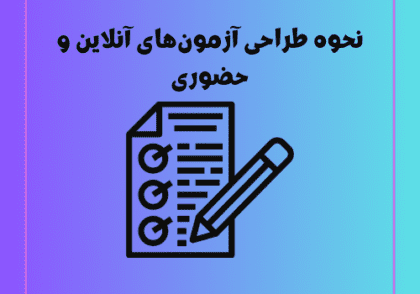 نحوه طراحی آزمون‌های آنلاین و حضوری