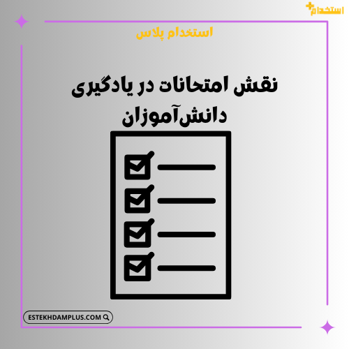 نقش امتحانات در یادگیری دانش‌آموزان